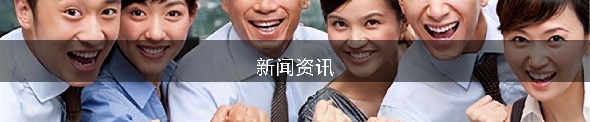 新闻资讯