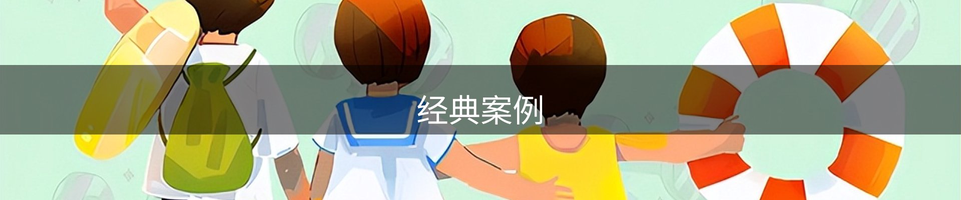 经典案例